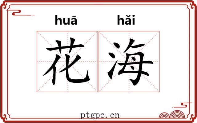 花海 花海