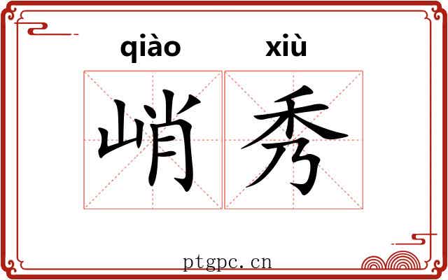 峭秀