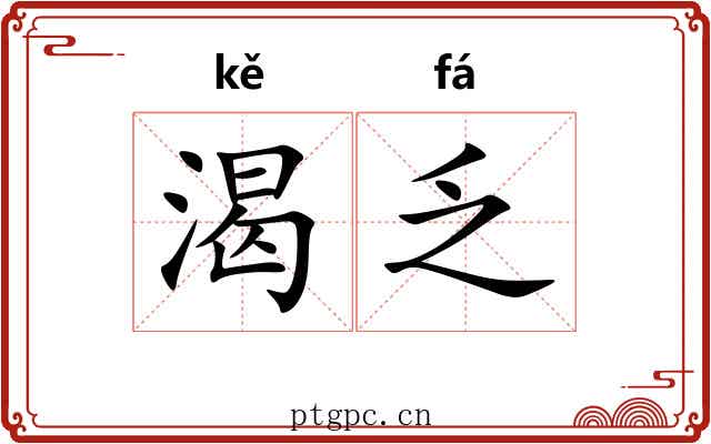渴乏