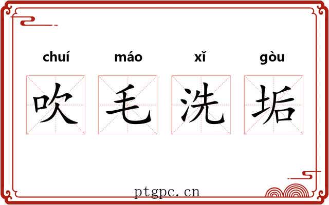 吹毛洗垢 吹毛洗垢