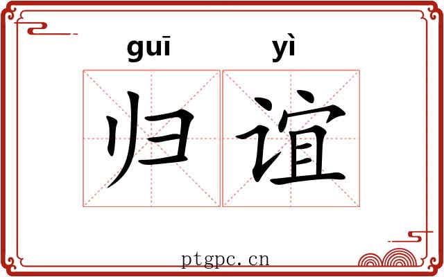 归谊