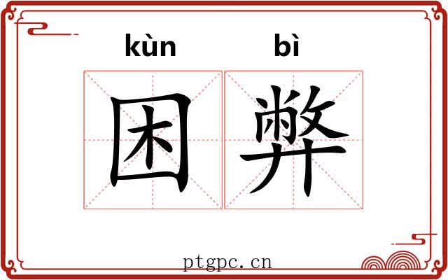 困弊