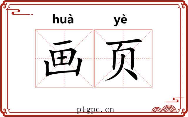 画页