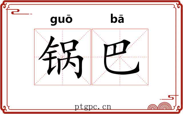 锅巴