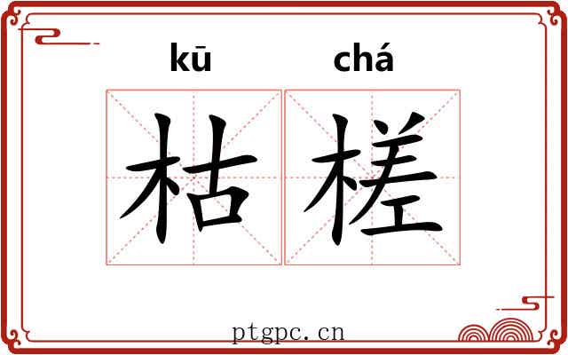 枯槎
