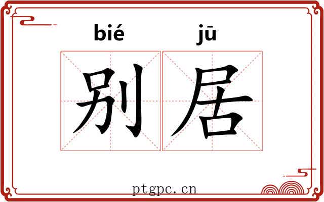 别居