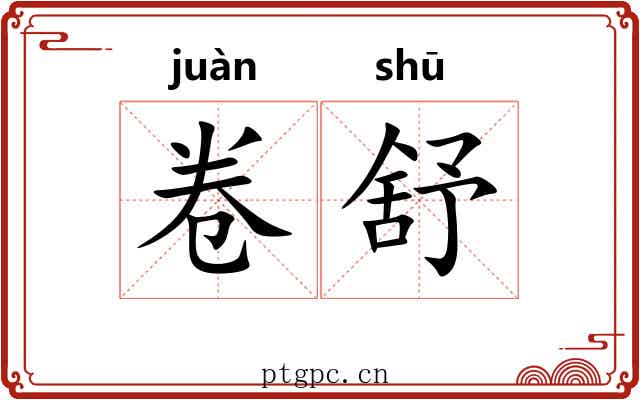 卷舒 卷舒