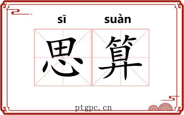 思算