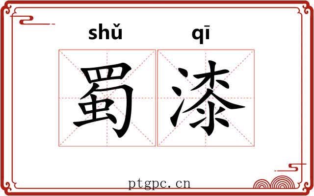 蜀漆
