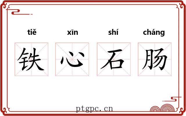 铁心石肠