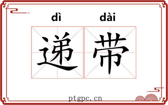 递带 递带