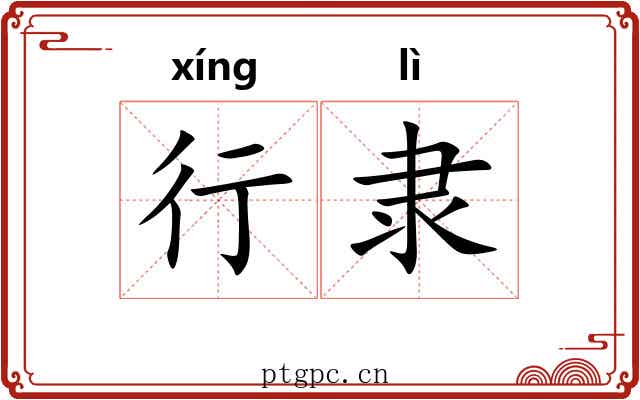 行隶