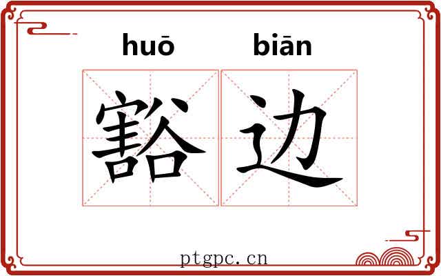 豁边 豁边