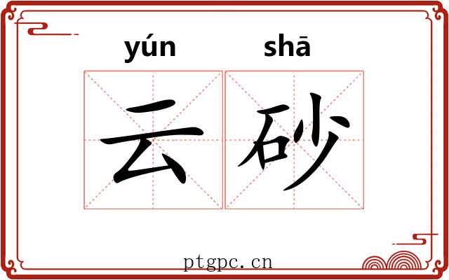 云砂