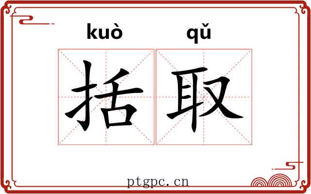 括取