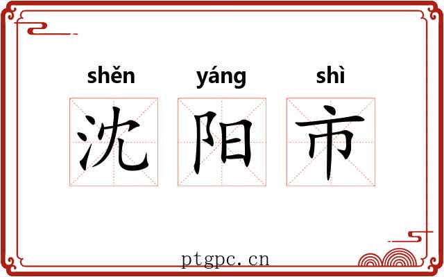沈阳市 沈阳市