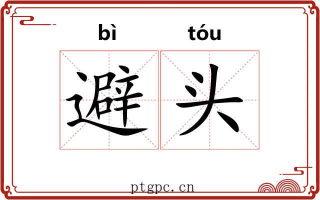 避头 避头