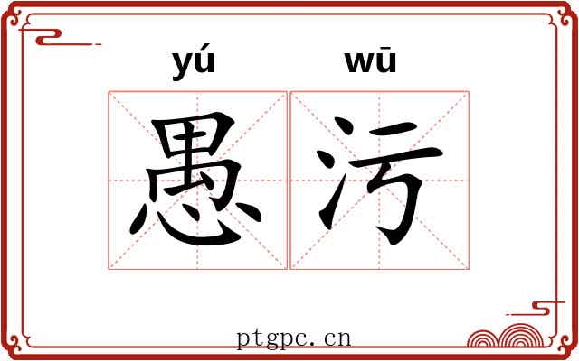 愚污