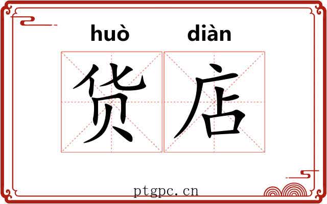 货店