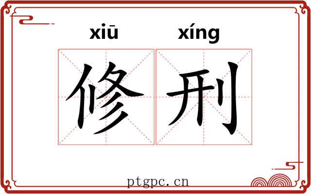 修刑