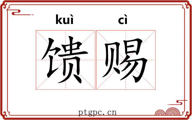 馈赐