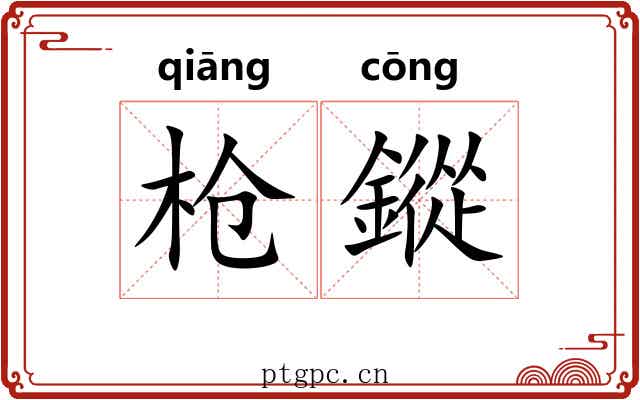 枪鏦