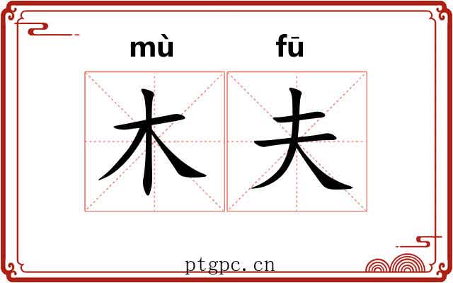 木夫 木夫