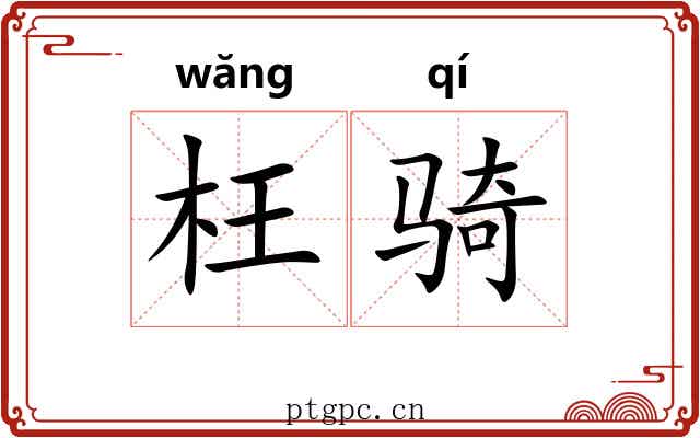 枉骑 枉骑