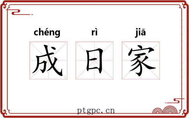 成日家 成日家