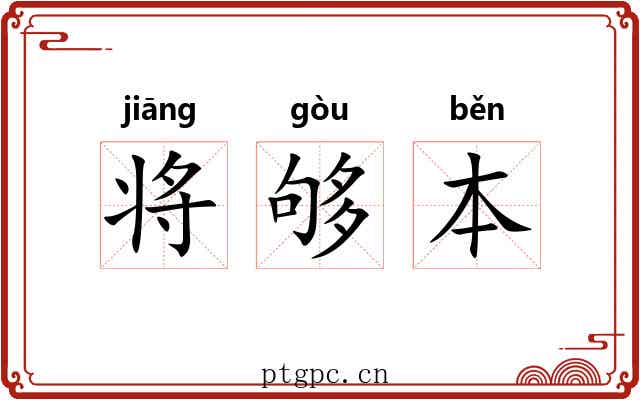 将够本 将够本