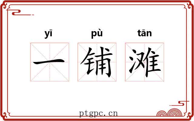 一铺滩