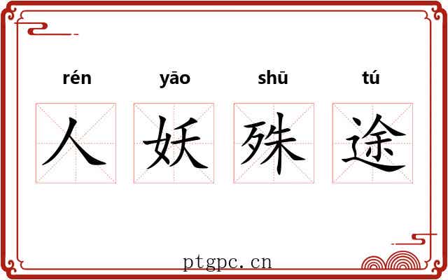 人妖殊途 人妖殊途