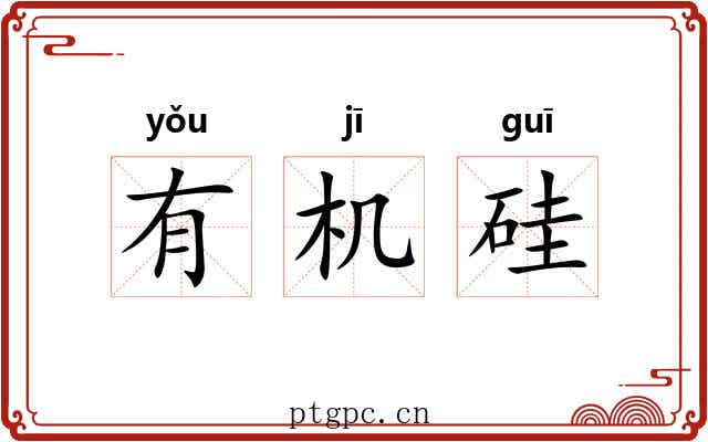 有机硅 有机硅