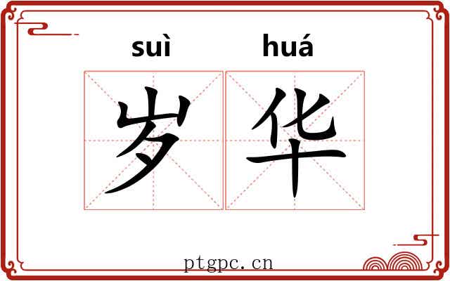 岁华 岁华