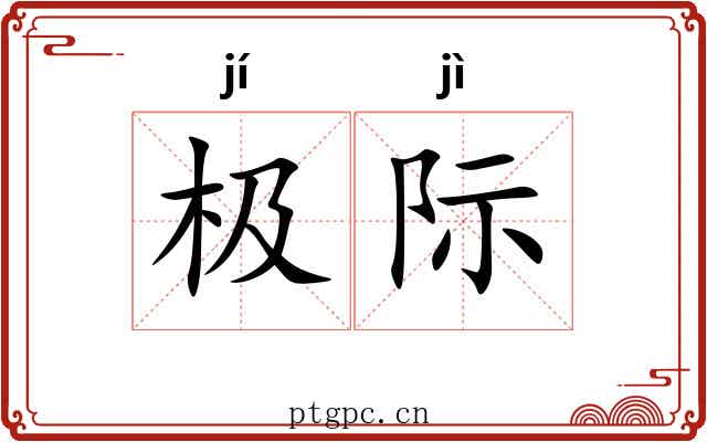 极际 极际