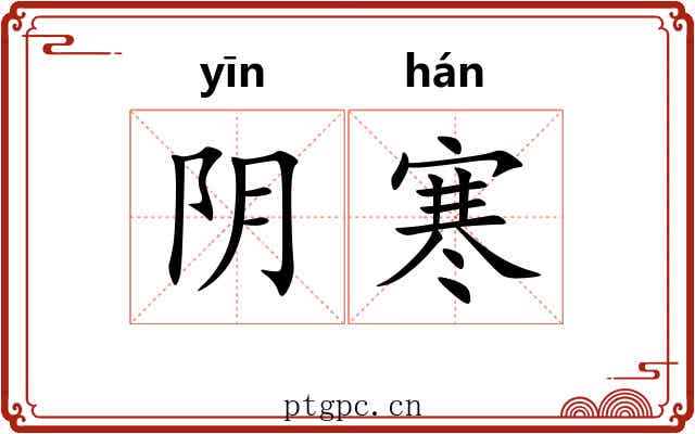 阴寒 阴寒