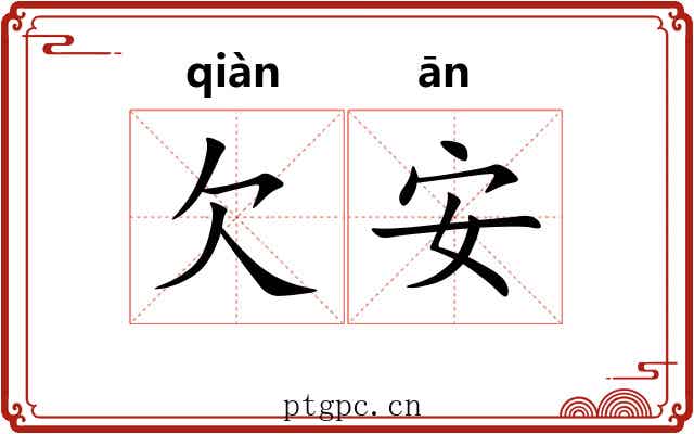 欠安 欠安