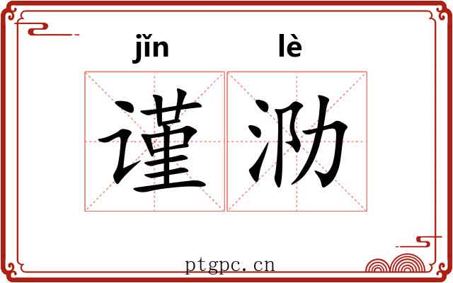 谨泐