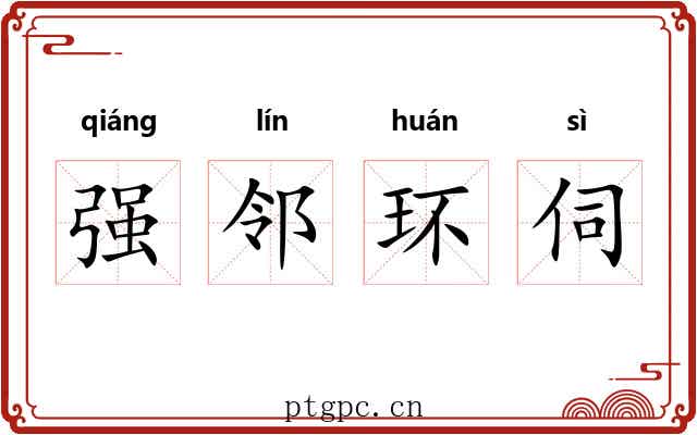强邻环伺 强邻环伺