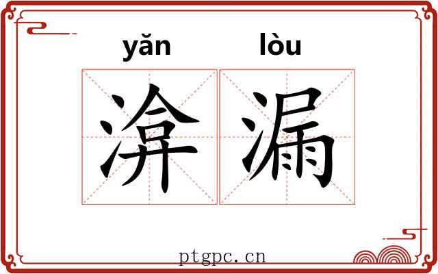 渰漏