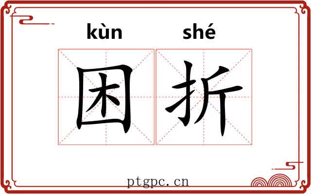 困折 困折