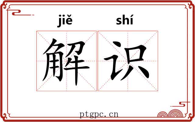解识 解识