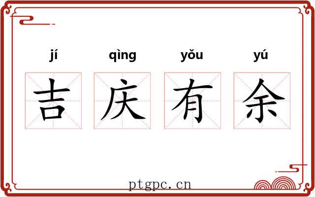 吉庆有余 吉庆有余