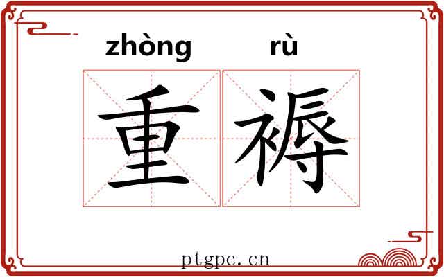 重褥 重褥