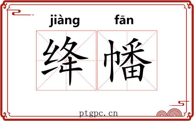绛幡