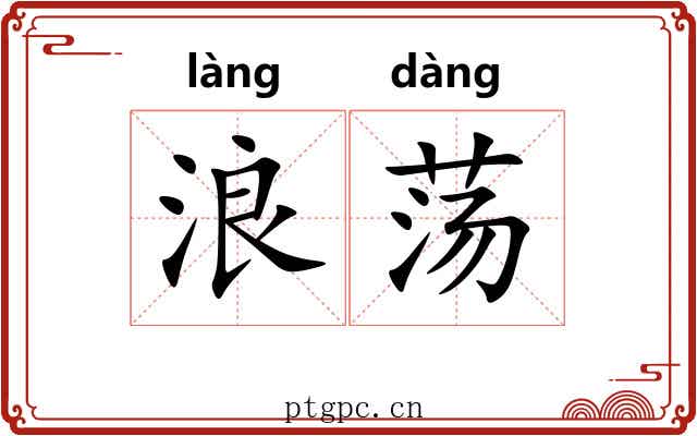 浪荡 浪荡