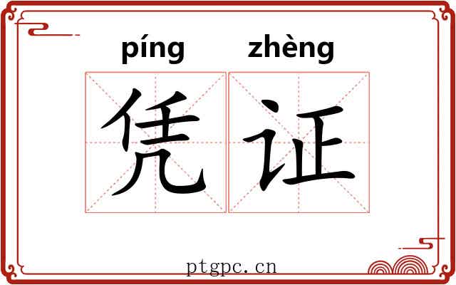 凭证