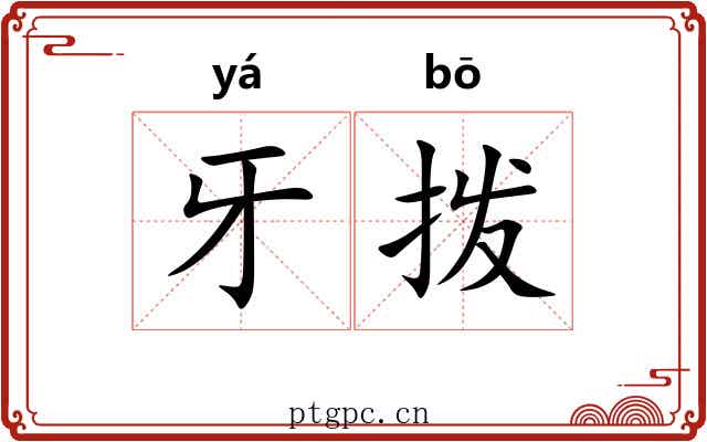 牙拨