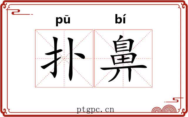 扑鼻