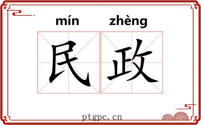 民政